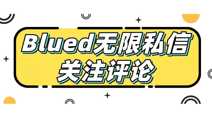 blued 无限私信、关注、评论，男粉创业粉聚集地 - 天能资源