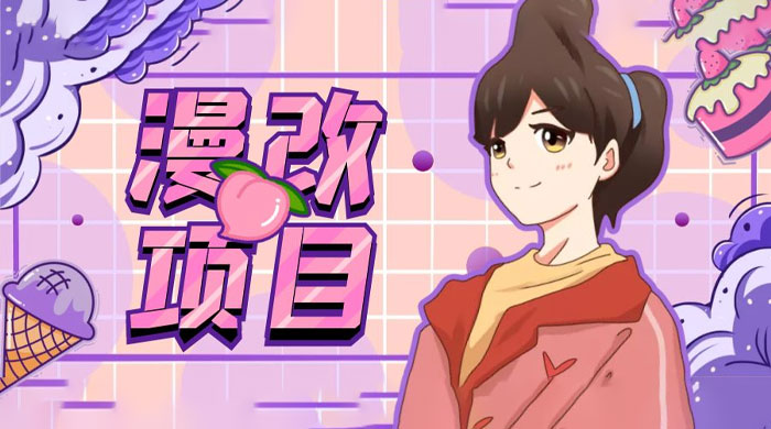 漫改头像项目拆解：即使是小白也能轻松上手，仅需一部手机即可 - 天能资源