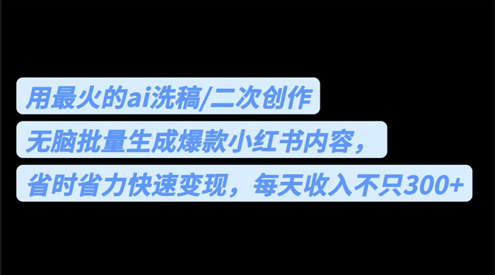 用最火的 AI 洗稿：无脑批量生成爆款小红书内容，省时省力 - 天能资源
