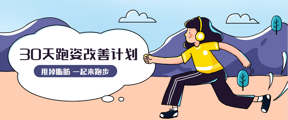 30天运动跑姿改善计划 - 天能资源