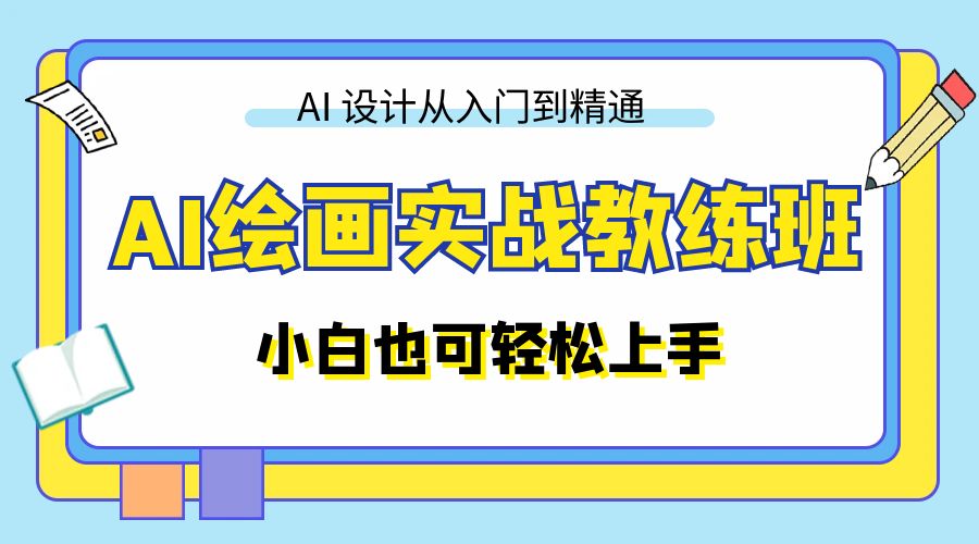 AI 绘画实战教练班：AI 设计从入门到精通，小白也可轻松上手 - 天能资源