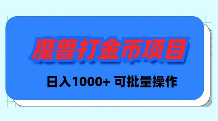 魔兽世界 Plus 版本自动打金项目，日入 1000+，可批量操作 - 天能资源