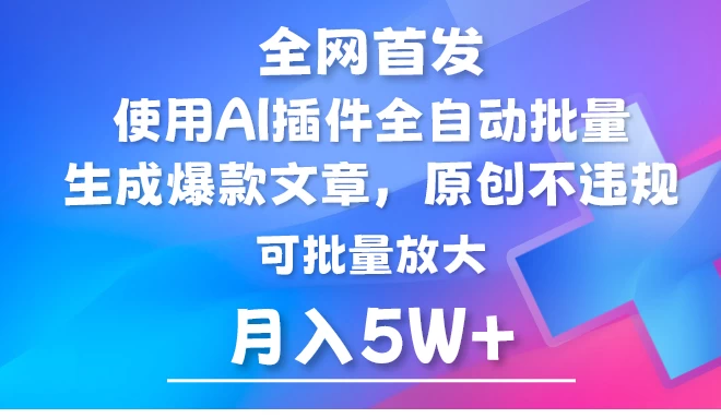 全网首发，AI公众号流量主，利用AI插件自动输出爆文，矩阵操作，月入5W+ - 天能资源