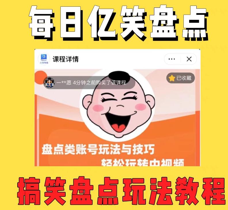 外面收费 1699 每日忆笑盘点类中视频账号玩法与技巧：不用你写文案，无脑操作 - 天能资源