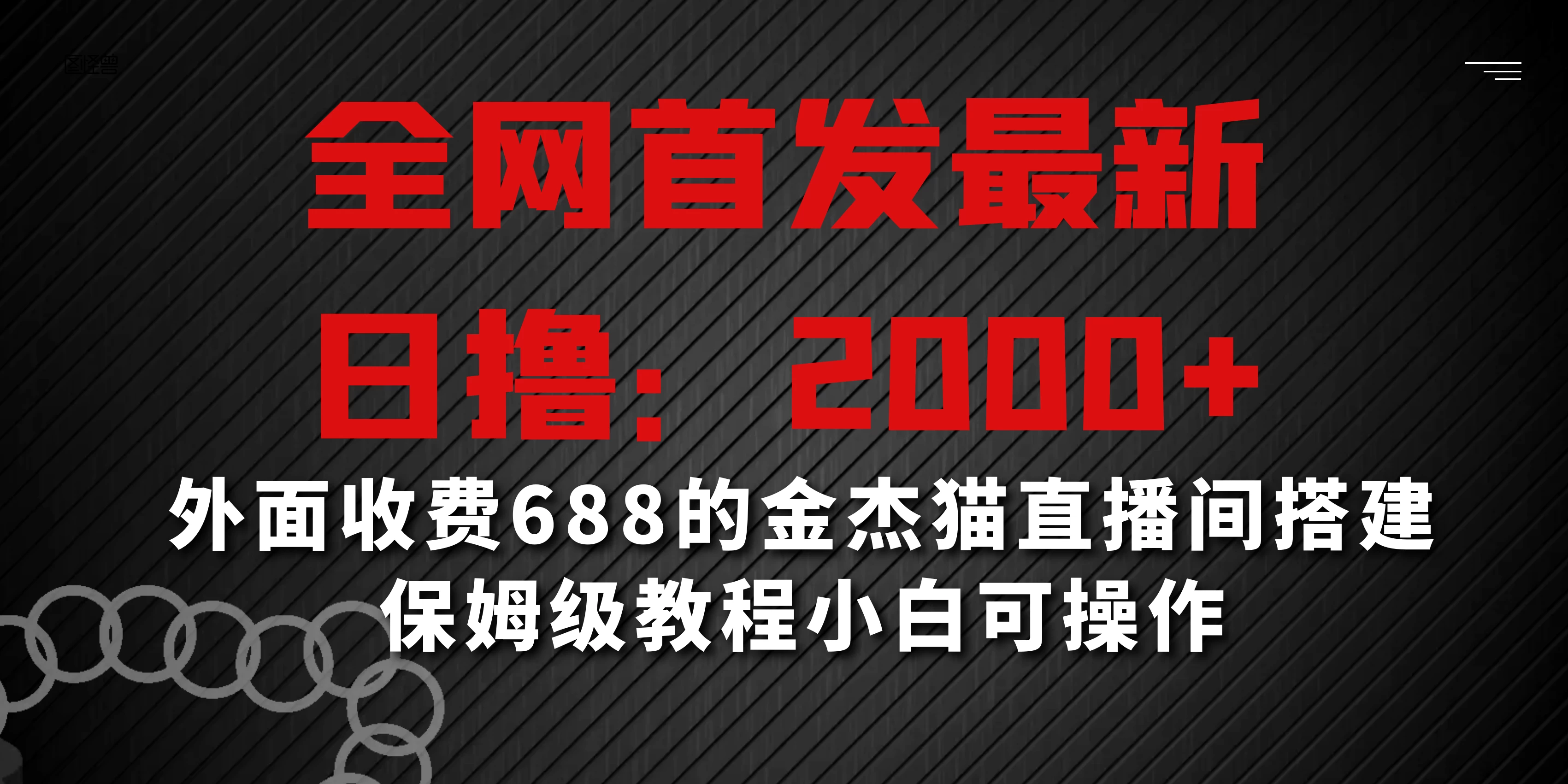 全网首发最新，日撸2000+，外面收费688的金杰猫直播间搭建，保姆级教程小白可操作 - 天能资源