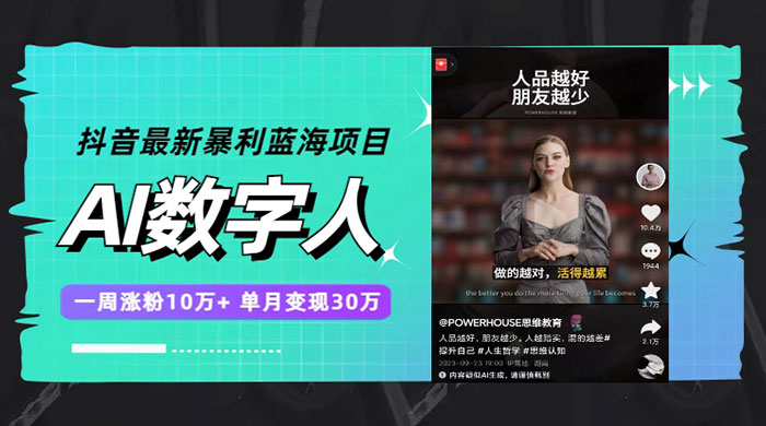 抖音最新暴利蓝海项目 AI 数字人，一周涨粉 10万+ ，单月变现过万 - 天能资源