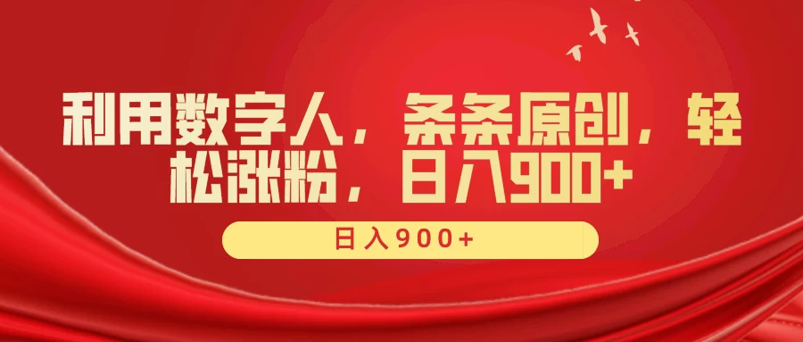 利用数字人，条条原创，轻松涨粉，日入900+ - 天能资源