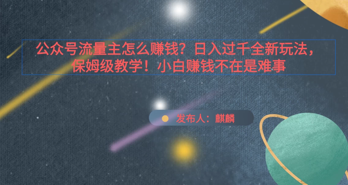 公众号流量主怎么赚钱？日入过千全新玩法手册，保姆级教程！ - 天能资源
