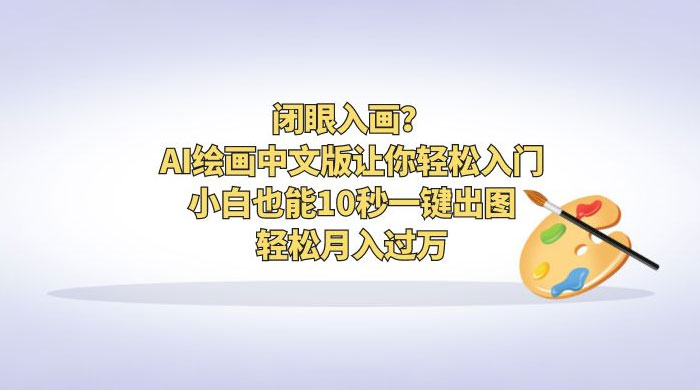 闭眼入画？AI 绘画中文版让你轻松入门！小白也能 10 秒一键出图，轻松月入过万 - 天能资源