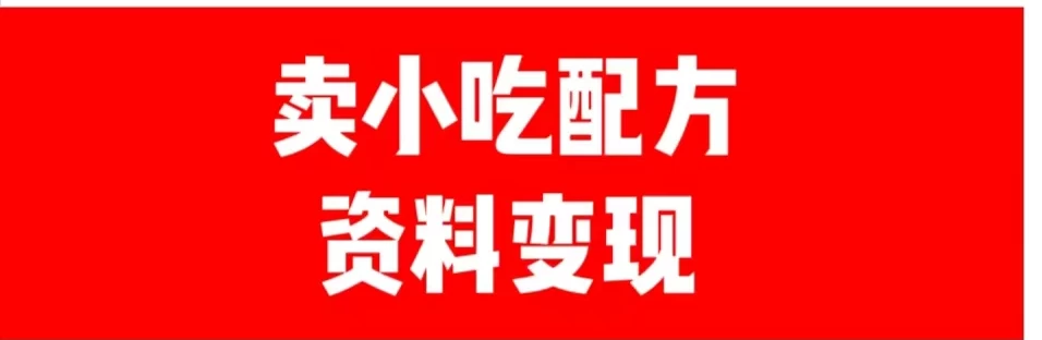 24年最新思路短视频平台发图文变现，一单几十元，日产500＋转变思维赚钱真的很简单 - 天能资源