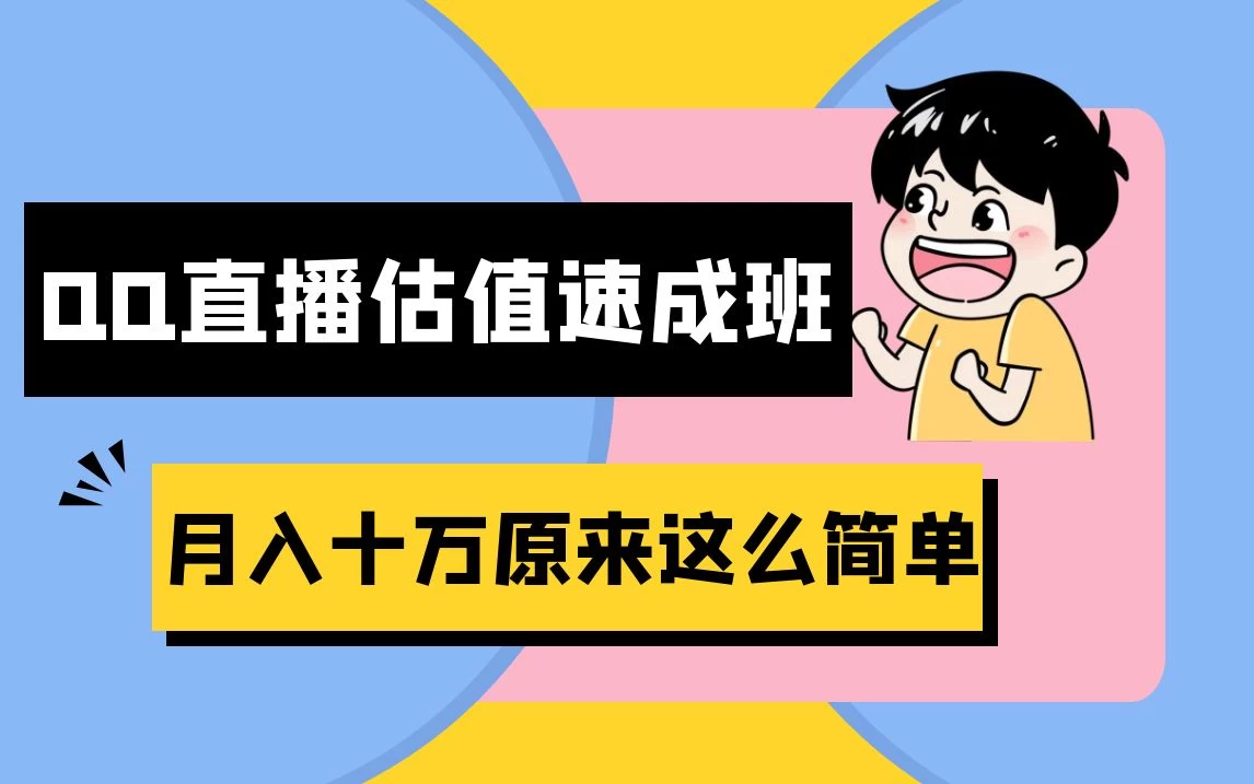 抖音直播QQ估值速成班完整教程：仅需半小时，轻松入门！月入过十万 - 天能资源
