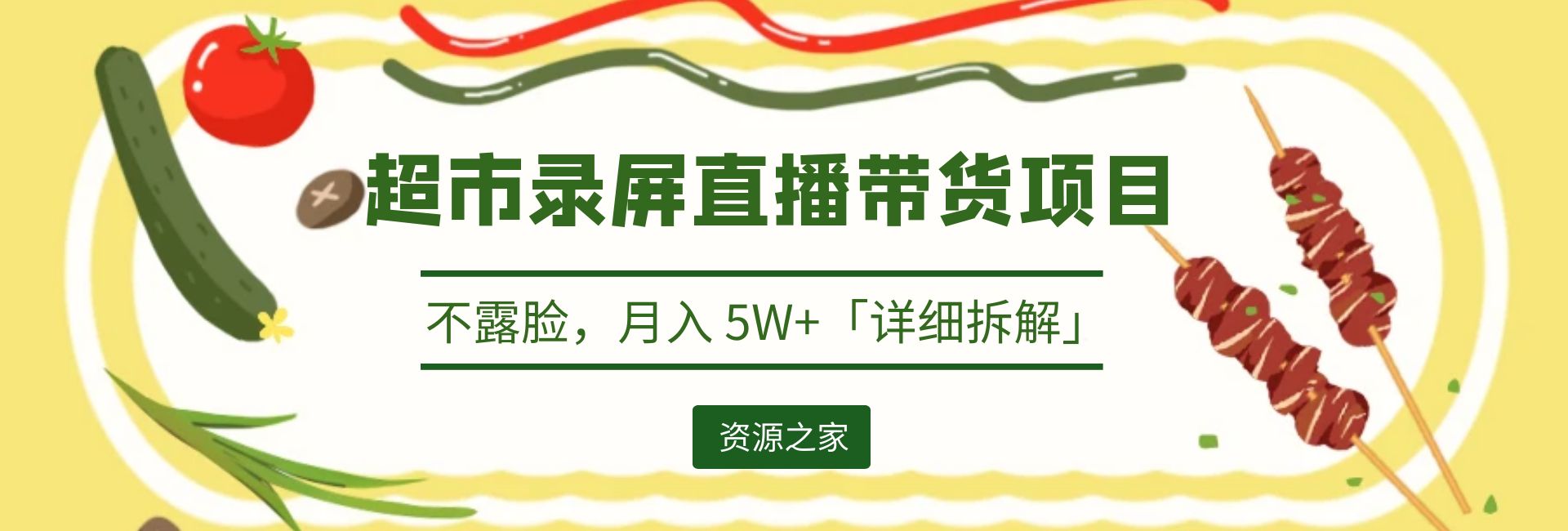 超市录屏直播带货项目：不露脸，月入 5W+「详细拆解」 - 天能资源