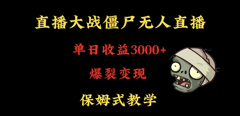 快手植物大战僵尸无人直播单日收入3000+，高级防风技术，爆裂变现，小白最适合，保姆式教学 - 天能资源