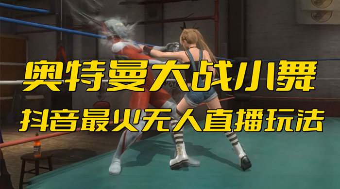 抖音最近挺火的《奥特曼大战小舞》无人直播玩法弹幕礼物互动游戏 - 天能资源