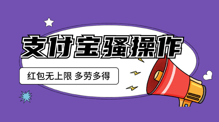 支付宝骚操作撸红包：零成本无上限，多劳多得 - 天能资源