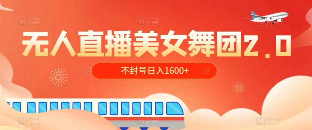 无人直播美女舞团2.0，不封号日入1600+，多重防非操作， 实操小白可上手 - 天能资源