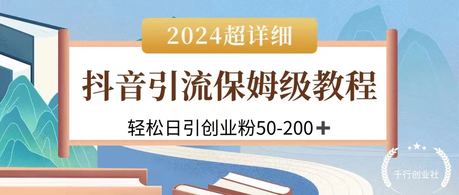 2024抖音引流私域创业粉，可放大，超详细课程，轻松日引50-200+ - 天能资源