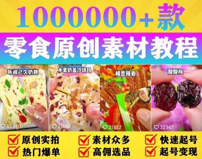 抖音零食起号教程：教你做爆款视频，暴力变现，附赠原创高清素材 - 天能资源