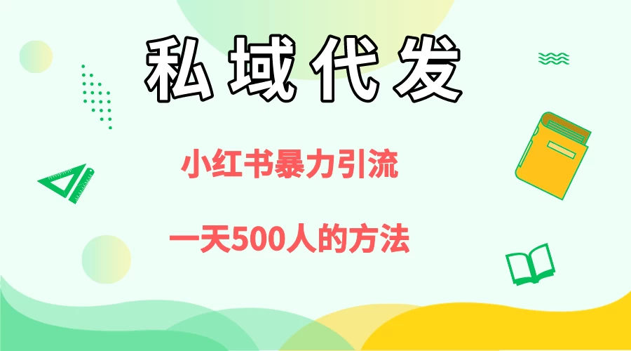 私域代发，小红书引流兼职粉，一天500+人玩法 - 天能资源