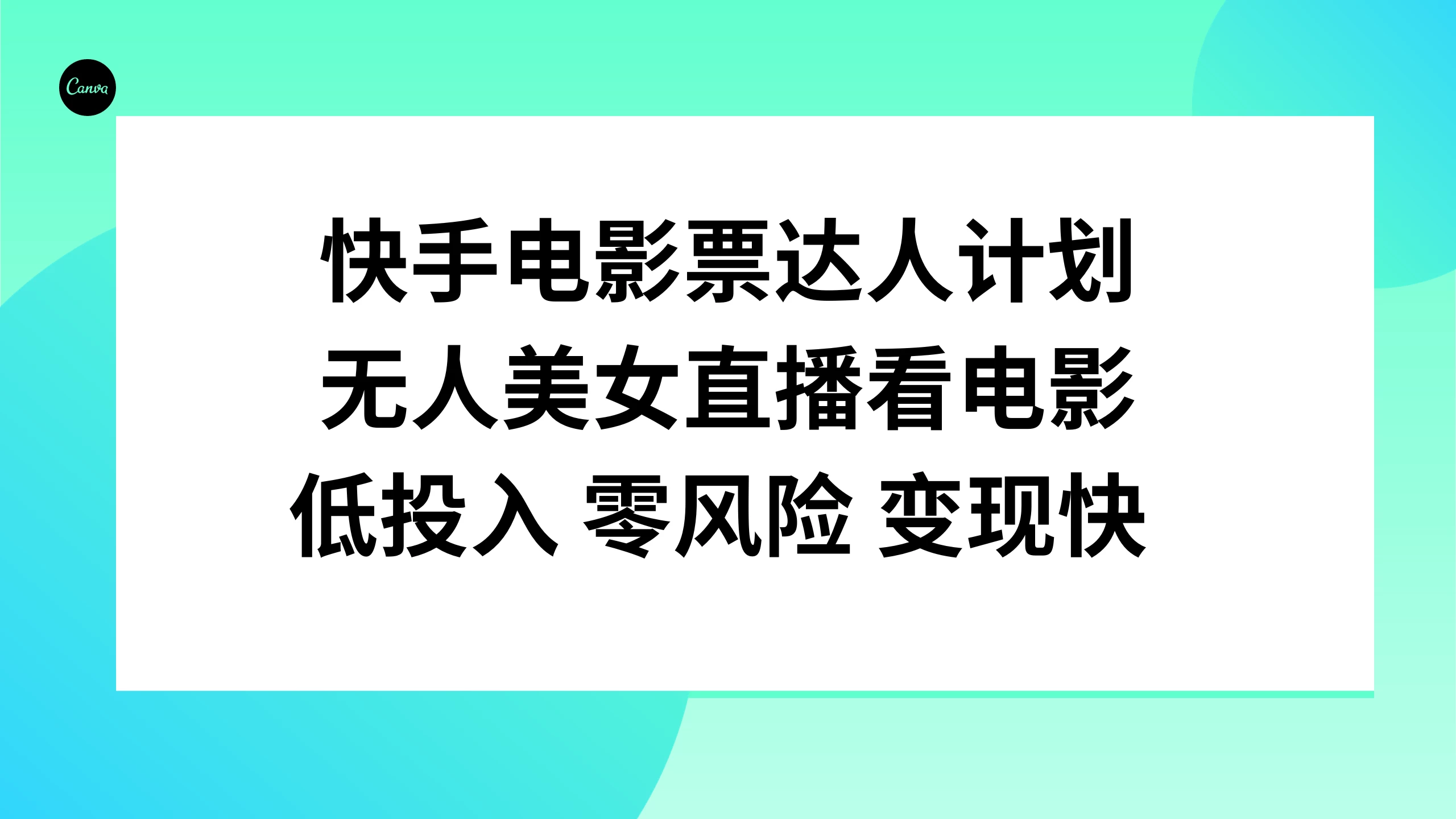 快手电影票达人计划，无人美女直播看电影，低投入 零风险  变现快 - 天能资源