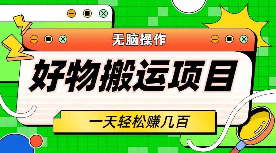 好物搬运项目，无脑操作，一单几十到几百 - 天能资源