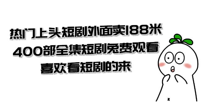 热门上头短剧外面卖 188 米，400 部全集短剧免费观看，喜欢看短剧的来（共 332 G） - 天能资源
