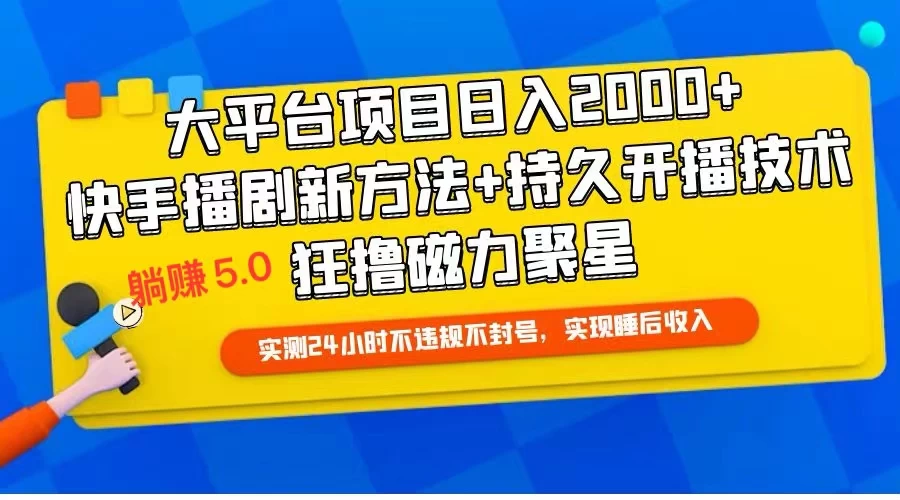 快手无人播剧躺赚5.0最新玩法，实测24小时不违规不封号，实现睡后收入 - 天能资源