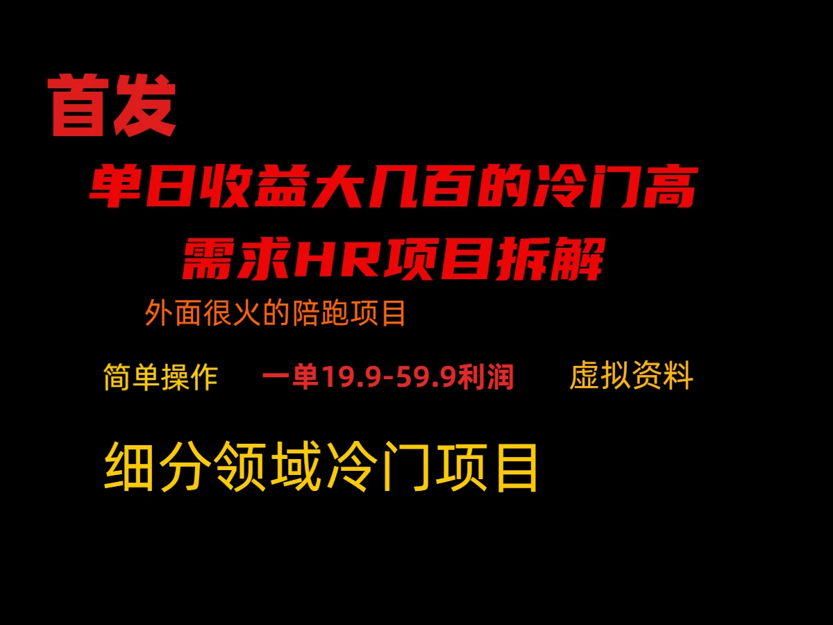 通过小红书引流，单日收益大几百的冷门高需求HR项目拆解 - 天能资源