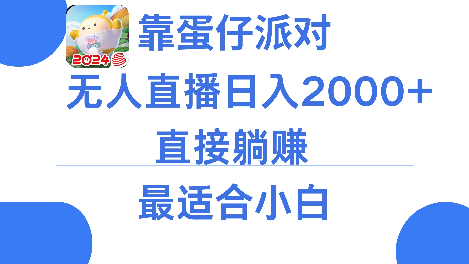 靠蛋仔派对无人直播每天只需2小时日入2000+，直接躺赚，小白最适合，保姆式教学 - 天能资源