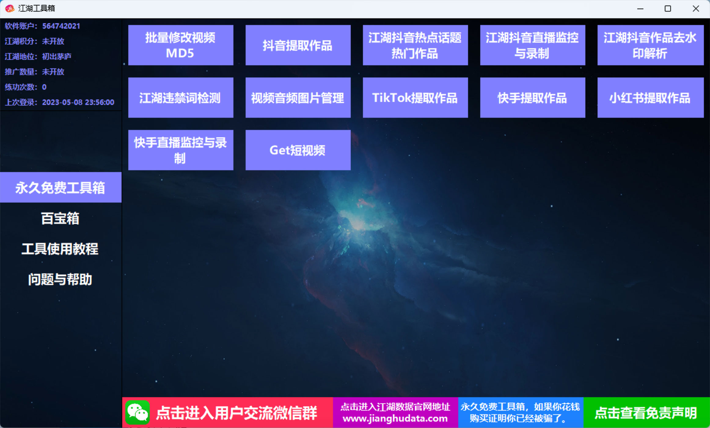 江湖工具箱 v20230401 快手抖音直播监控录制、作品提取、视频 MD5 修改、违禁词检测 - 天能资源