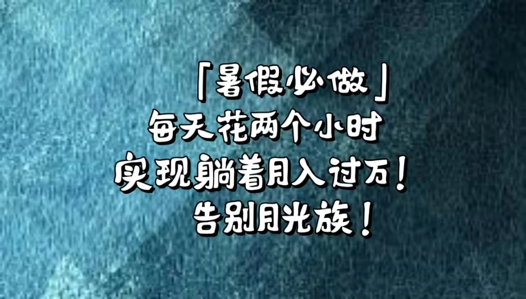 《暑假必做》每天花两个小时，轻松实现躺着月入过万！通过app拉新，租借游戏账号，售卖游戏账号。 - 天能资源