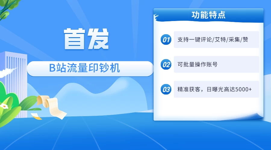 首发最新截流技术，B站自动截流爆粉协议保姆级教程，一天评论截流1000+精准粉 创业粉 - 天能资源