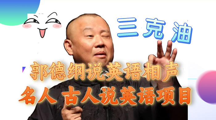 郭德纲说英语相声，名人古人说外语项目，轻松日入300+ - 天能资源