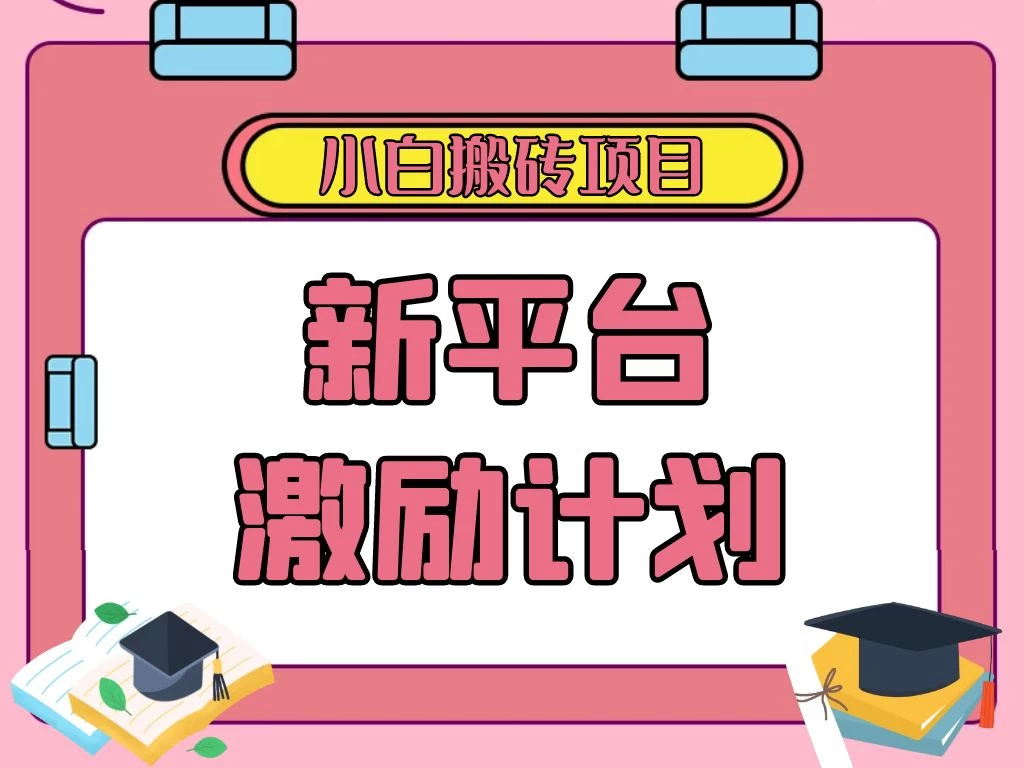 各大新平台激励计划，一个作品收入120元，一分钟完成，仅需复制粘贴，小白专属项目 - 天能资源