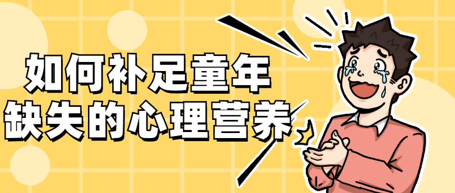 如何补足童年缺失的心理营养 - 天能资源