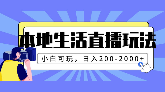 本地生活直播玩法，小白可玩，日入 200~2000+ - 天能资源