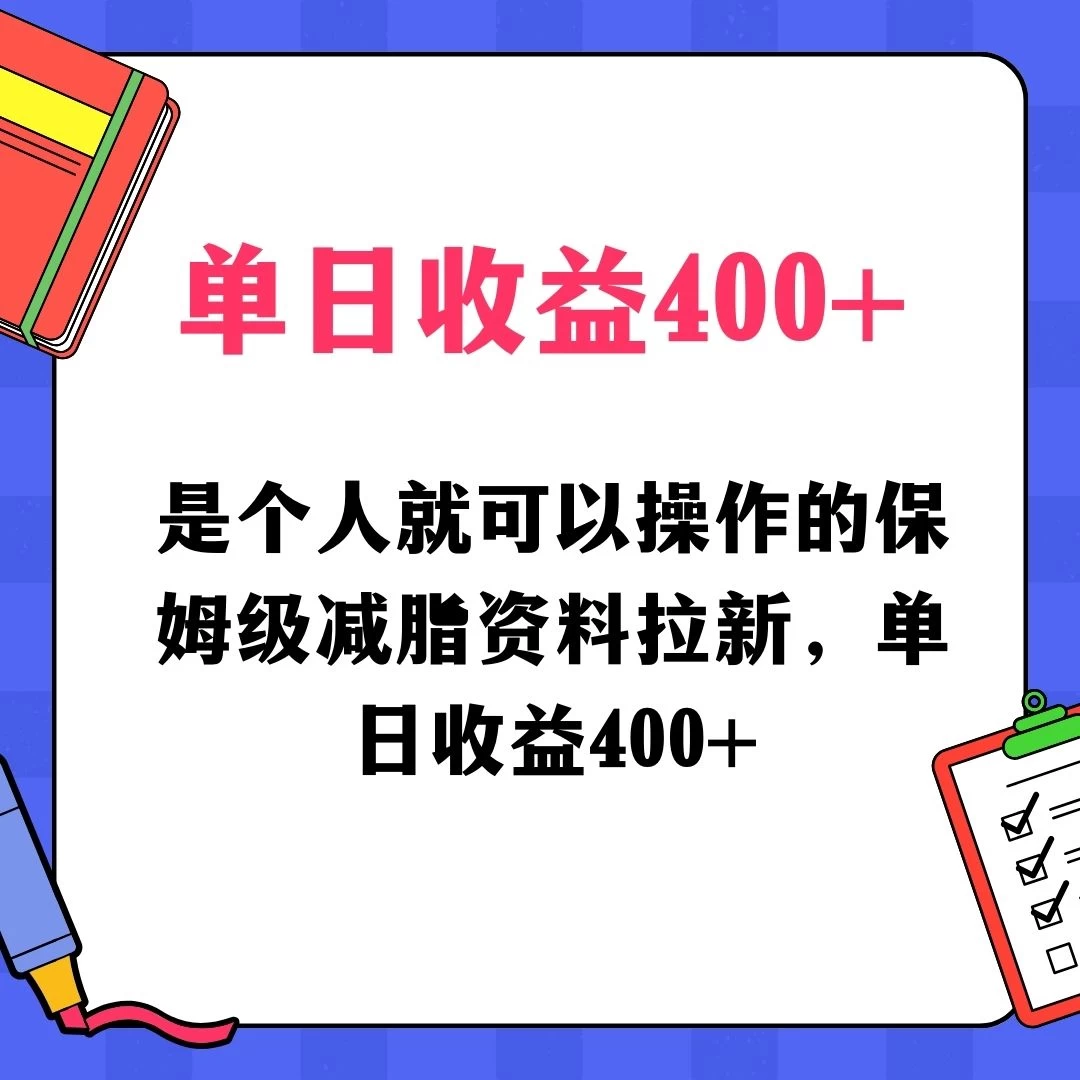 蓝海赛道保姆级减脂资料拉新，引流私域高粘性多样玩法，单日收益400＋，长久项目 - 天能资源