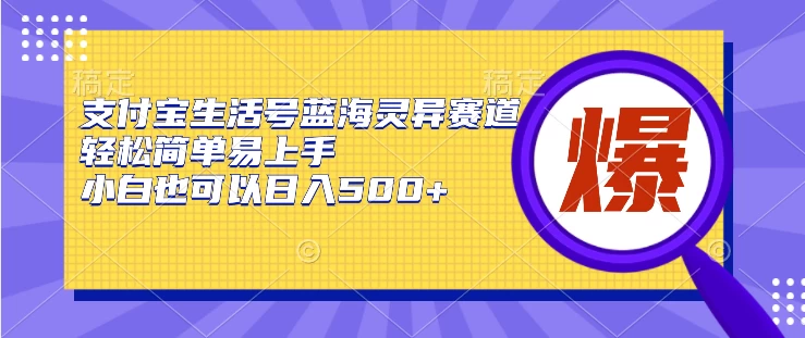 支付宝生活号蓝海灵异赛道，轻松简单易上手，小白也可以日入500+ - 天能资源