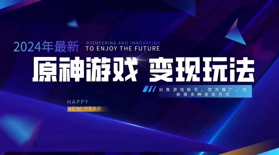 靠原神，月入十万，每天花两小时。多种变现，拉新、账号租赁，账号交易 - 天能资源