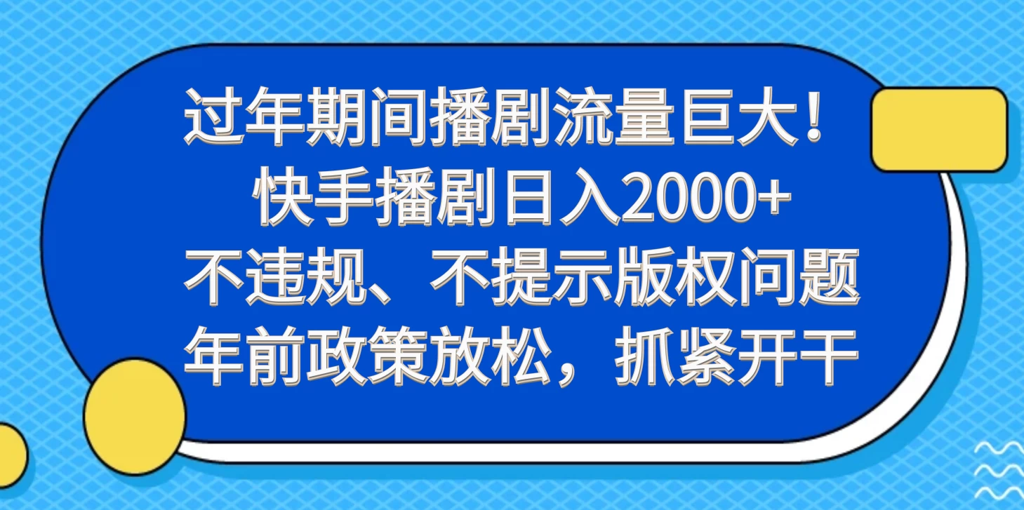 过年期间播剧流量巨大！快手播剧日入2000+，不违规、不提示版权问题，年前政策放松，抓紧开干 - 天能资源