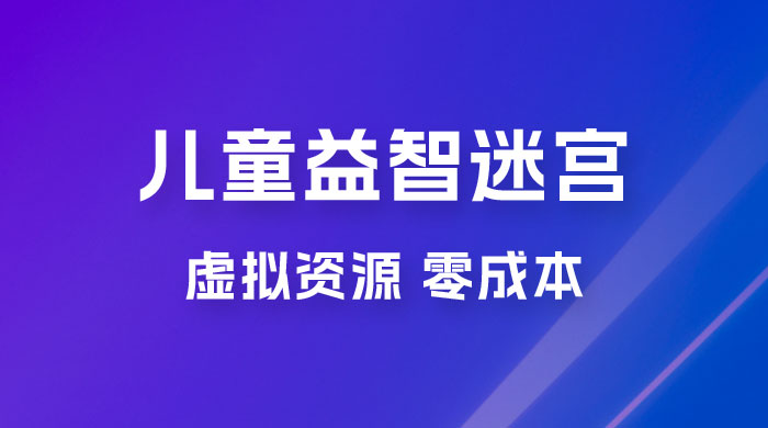 小红书卖儿童益智迷宫电子版资源，一单利润 39.8，几乎零成本，一部手机实现月入过万 - 天能资源