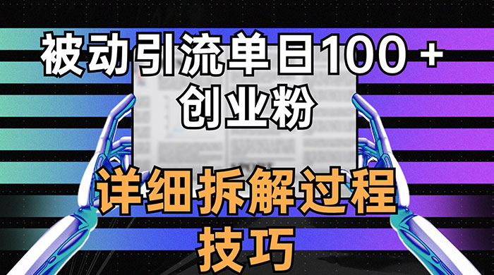 单日被动引流 100+ 创业粉，详细拆解过程技巧 - 天能资源