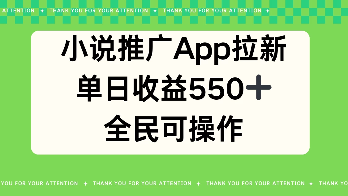 小说推广APP拉新，单日收益550，全民可操作 - 天能资源