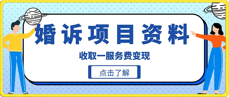 冷门小项目卖婚诉资料，通过短视频引流收取服务费变现 - 天能资源