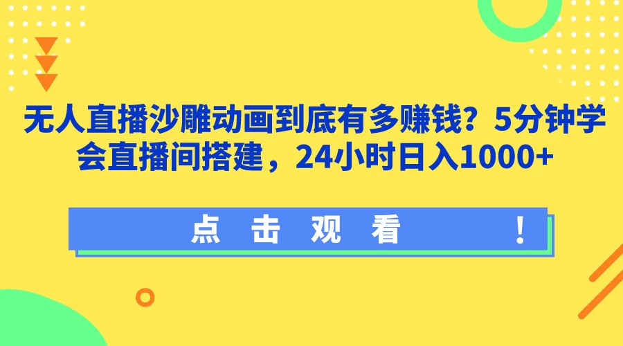 无人直播沙雕动画到底有多赚钱？5分钟学会直播间搭建，24小时日入1000+ - 天能资源