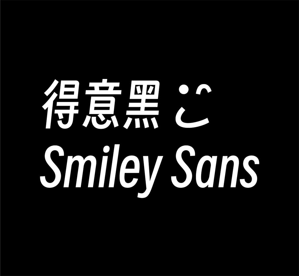 字体分享「得意黑」oooooohmygosh 发布一款免费商用字体 - 天能资源