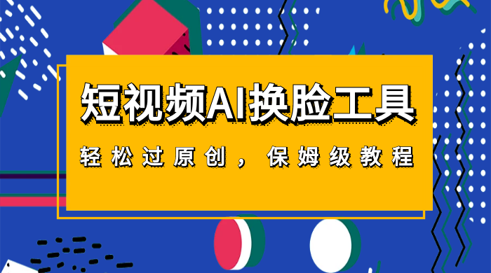 短视频 AI 换脸工具，轻松过原创，保姆级别 AI 换脸教程 - 天能资源