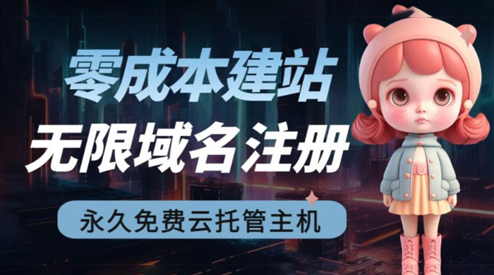2023 零成本建站：无限撸域名教程+永久兔费云托管主机 - 天能资源