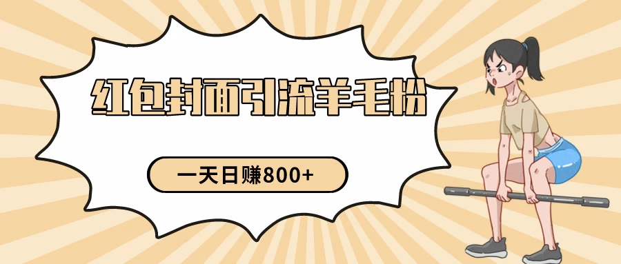 24年最新项目，利用免费红包封面和免费资料反向引流羊毛粉，日入800+ - 天能资源