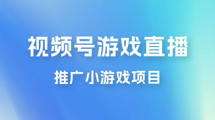 视频号游戏直播推广，用小号点进去下载就能日入 800+ 的蓝海项目 - 天能资源